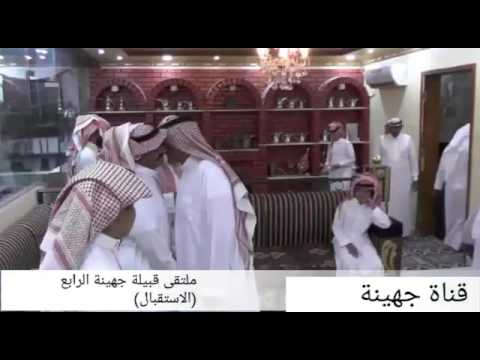 ملتقى جهينه الرابع ( الاستقبال )