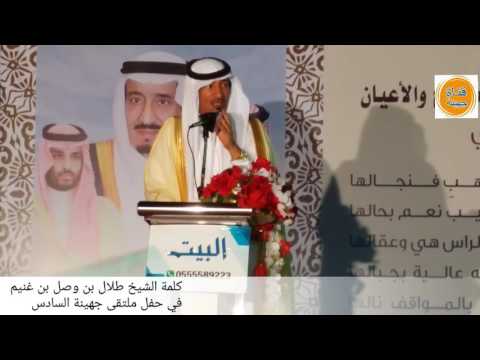 كلمة الشيخ طلال بن وصل بن غنيم في ملتقى جهينه السادس