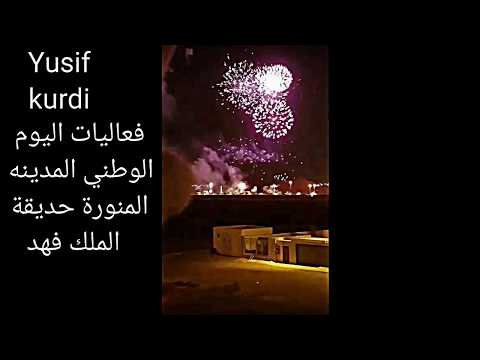 اليوم الوطني87 ؛فعاليات اليوم الوطني في المدينه المنورة حديقة الملك فهد