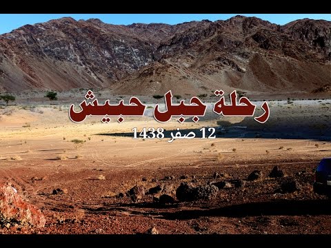 الرحله الاستكشافيه لجبل حبيش