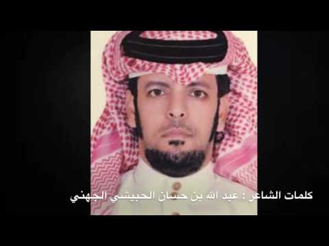 مرثية في ابناء الشيخ عويضه الكلبي الجهني من كلمات عبدالله حسان الحبيشي اداء محمد طالب الحبيشي