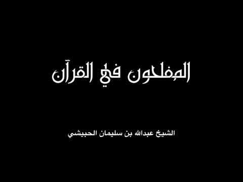 المفلحون في القرآن
