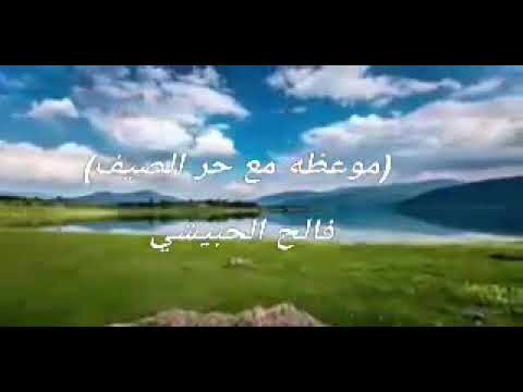 موعظه مع حر الصيف