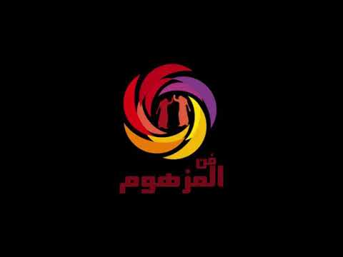 فرقة فن المزهوم في مناسبه عند ابو ريان