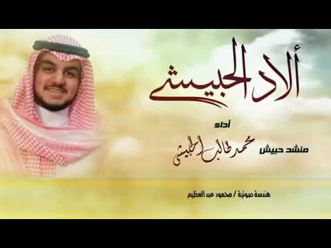 شيلة | الآد الحبيشي | للشاعر / فرج بن احمد والمنشد / محمد طالب الحبيشي