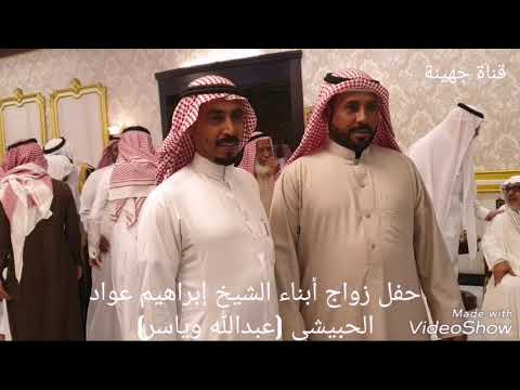 حفل زواج أبني أ. إبراهيم عواد محمد و صل الحبيشي