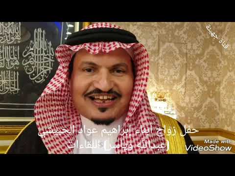حفل زواج أبني أ. إبراهيم عواد محمد و صل الحبيشي ( اللقاءات)