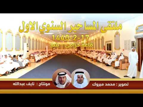 ملتقى المساحير السنوي