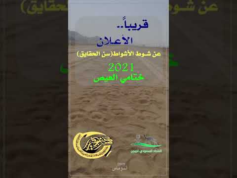 ترقبوا مهرجان ميدان الهجن بالعيص الختامي