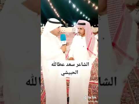 لقاء مع الشاعر سعد عطالله الحبيشس