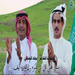 بندر علي قال لي فكره ولا قلت كيف ( شيلة الشتاء وربيع 1445 )