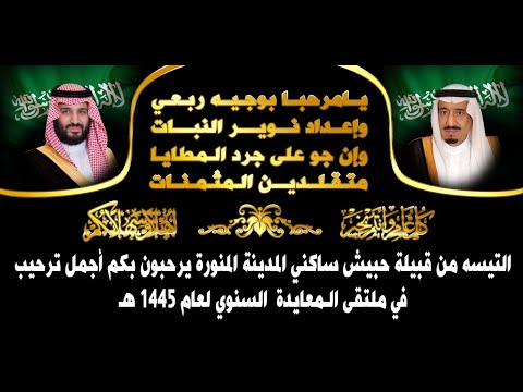 ملتقى المعايدة السنوي للتيسه من قبيلة حبيش لعام 1445 بالمدينة المنوره
