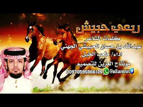 ربعي حبيش للشاعر عبد الله بن حسان الحبيشي الجهني اداء متعب الخيل